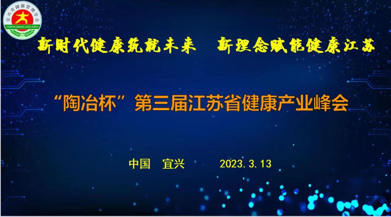 俞益武受邀参加江苏省健康产业峰会