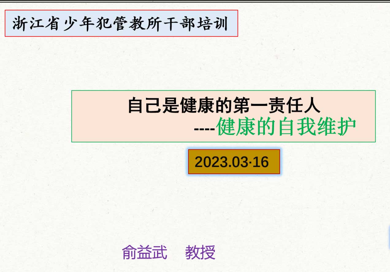 俞益武为浙江省少管所干部讲述如何管好自己的健康