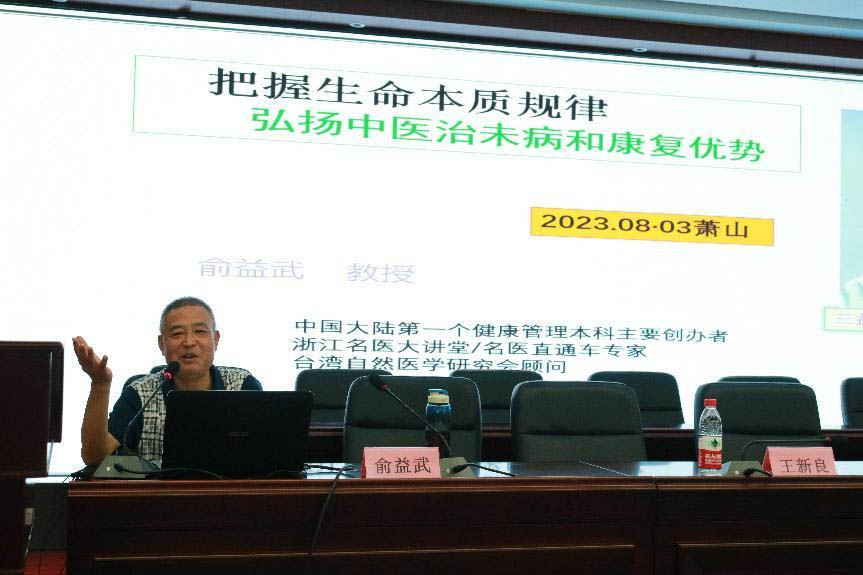 俞益武为萧山健康系统讲述中医基本原理