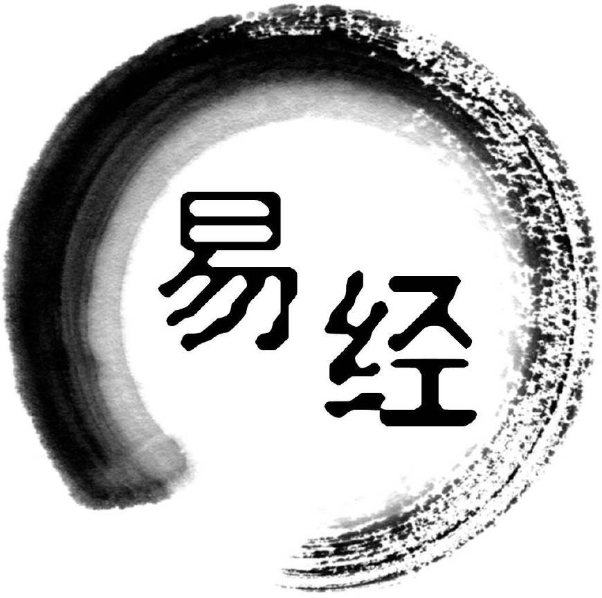 三易概说