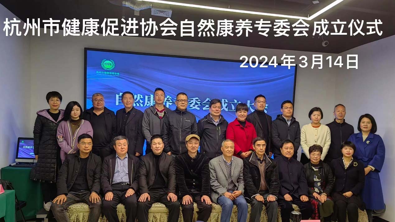俞益武被选为杭州健促会自然康养专业委员会主任