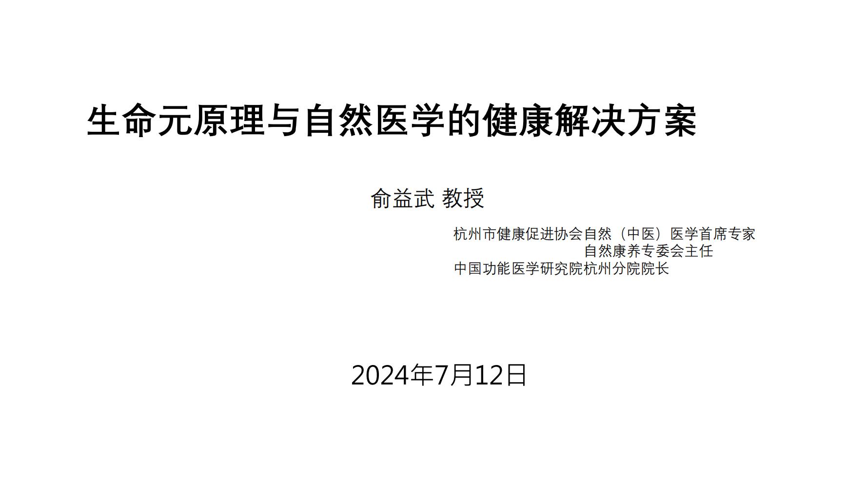 生命元原理与自然医学的健康解决方案