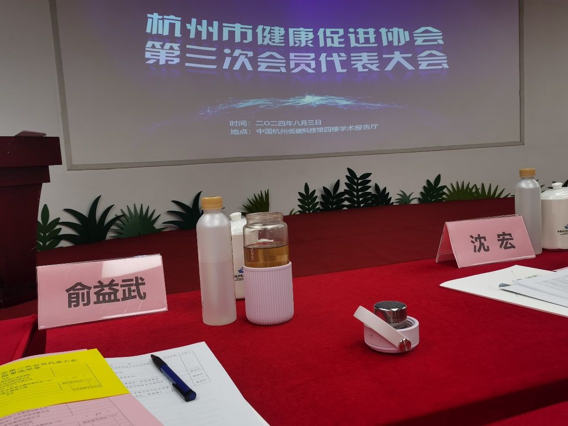 俞益武被选为杭州市健康促进协会第三届理事会副会长